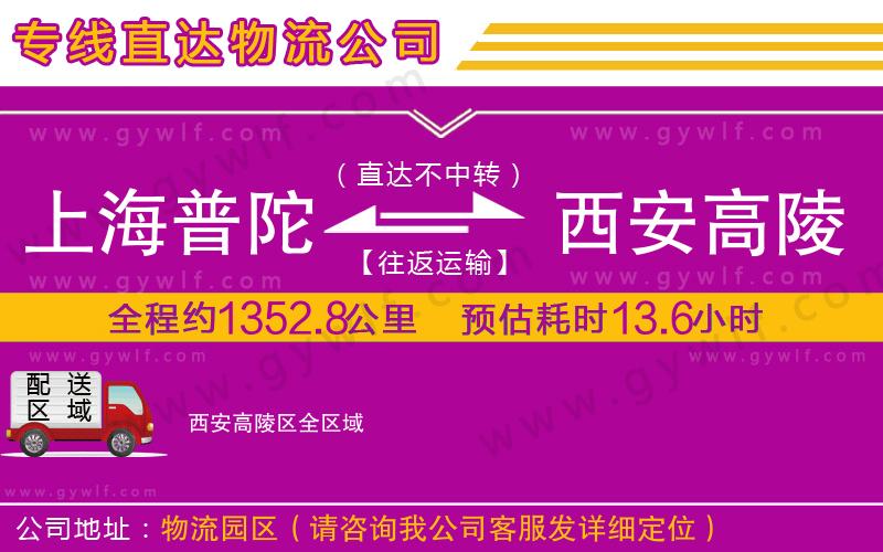 上海普陀區(qū)到西安高陵區(qū)物流公司