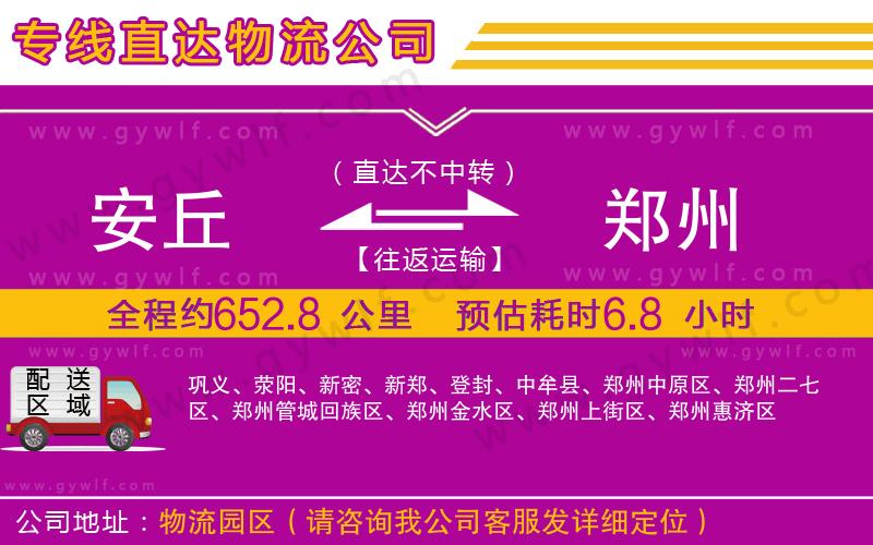 安丘到鄭州物流公司