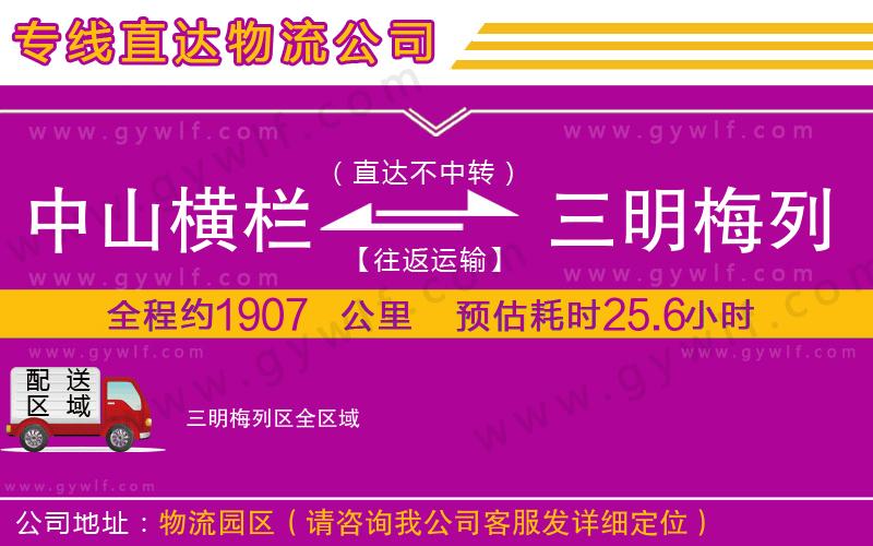 中山橫欄到三明梅列區(qū)物流公司