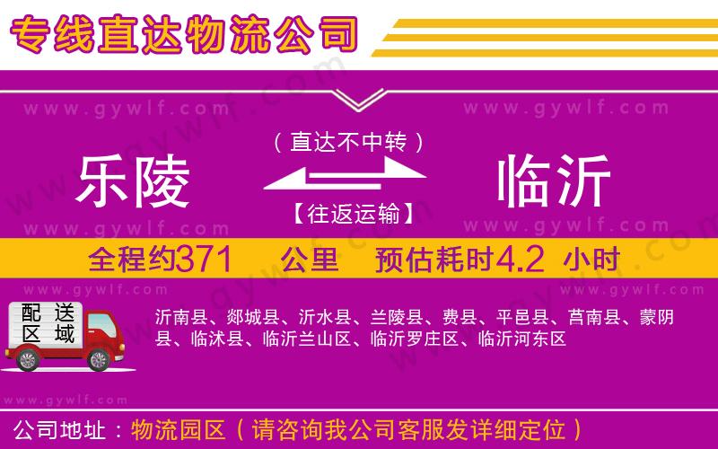 樂(lè)陵到臨沂物流公司