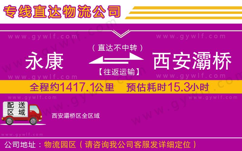 永康到西安灞橋區(qū)物流公司