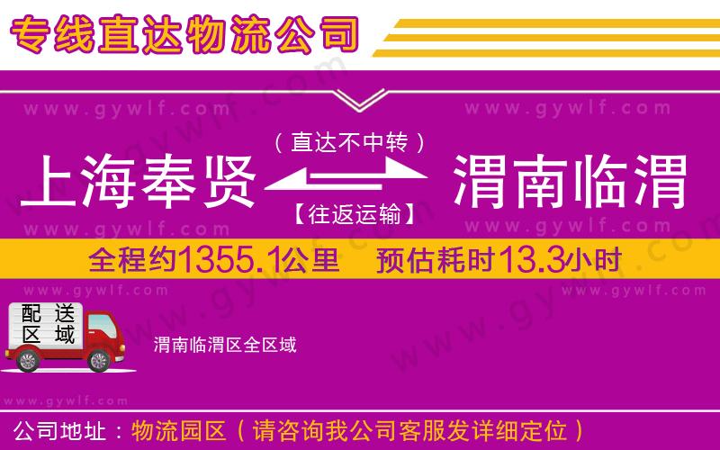 上海奉賢區(qū)到渭南臨渭區(qū)物流公司