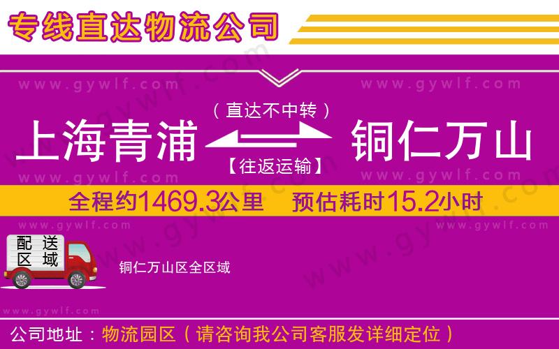 上海青浦區(qū)到銅仁萬山區(qū)物流公司