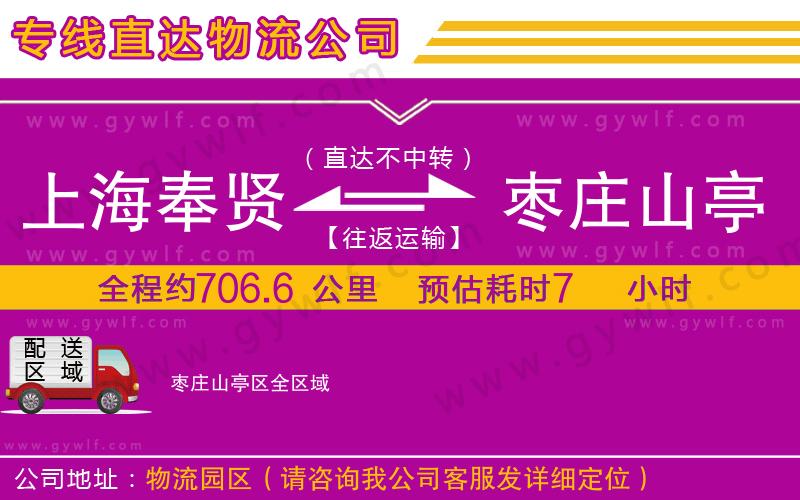 上海奉賢區(qū)到棗莊山亭區(qū)物流公司