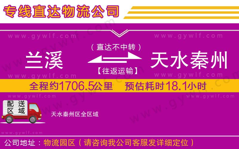 蘭溪到天水秦州區(qū)物流公司