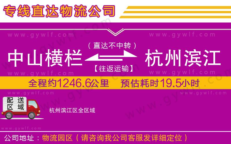 中山橫欄到杭州濱江區(qū)物流公司