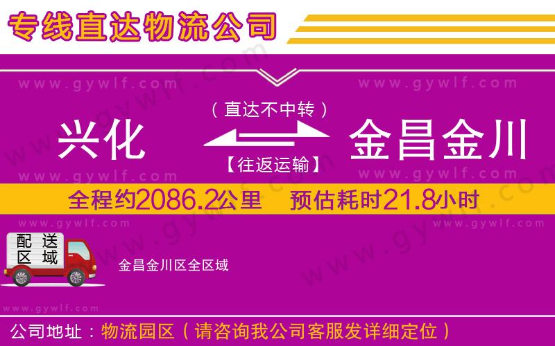 興化到金昌金川區(qū)物流公司 興化到金昌金川區(qū)物流公司