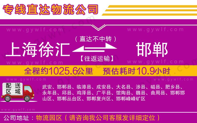 上海徐匯區(qū)到邯鄲物流公司 上海徐匯區(qū)到邯鄲物流公司