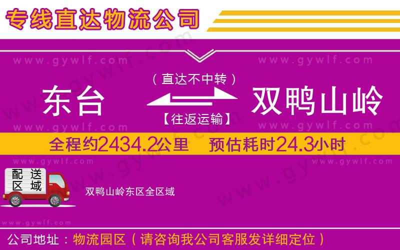 東臺(tái)到雙鴨山嶺東區(qū)物流公司