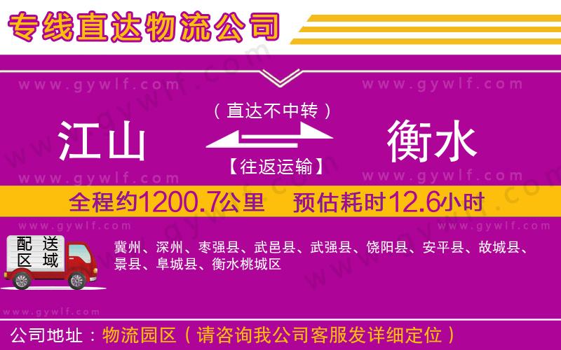 江山到衡水物流公司 江山到衡水物流公司