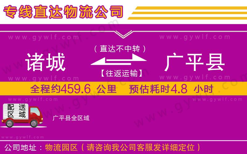 諸城到廣平縣物流公司