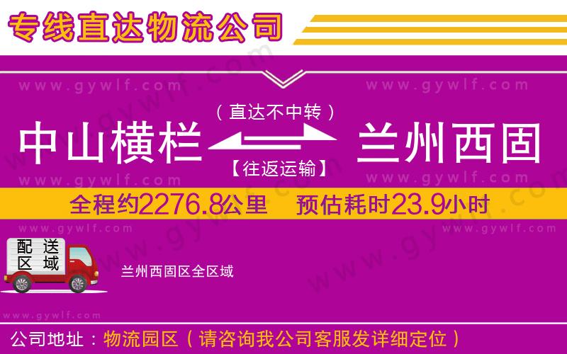 中山橫欄到蘭州西固區(qū)物流公司
