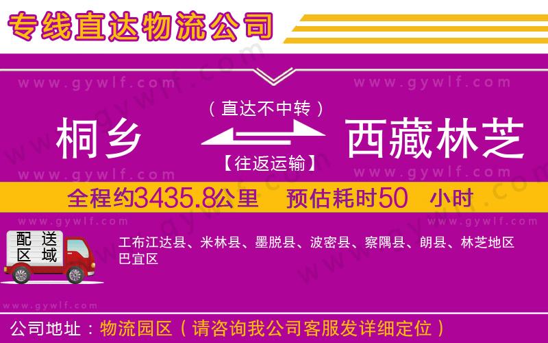 桐鄉(xiāng)到西藏林芝地區(qū)物流公司 桐鄉(xiāng)到西藏林芝地區(qū)物流公司