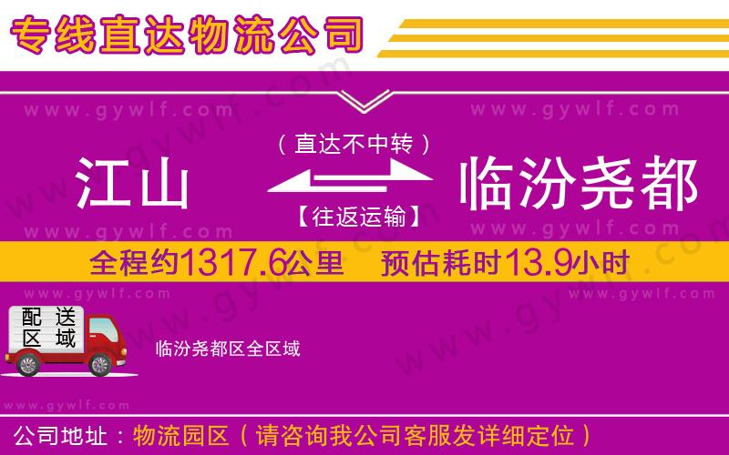 江山到臨汾堯都區(qū)物流公司