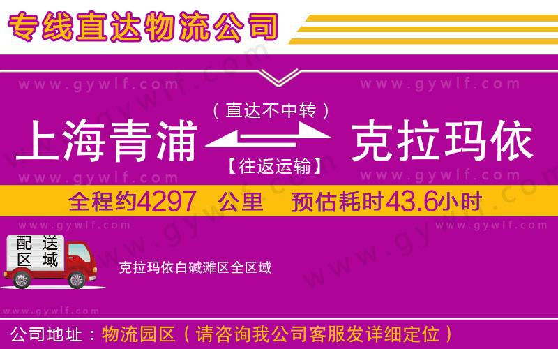 上海青浦區(qū)到克拉瑪依白堿灘區(qū)物流公司