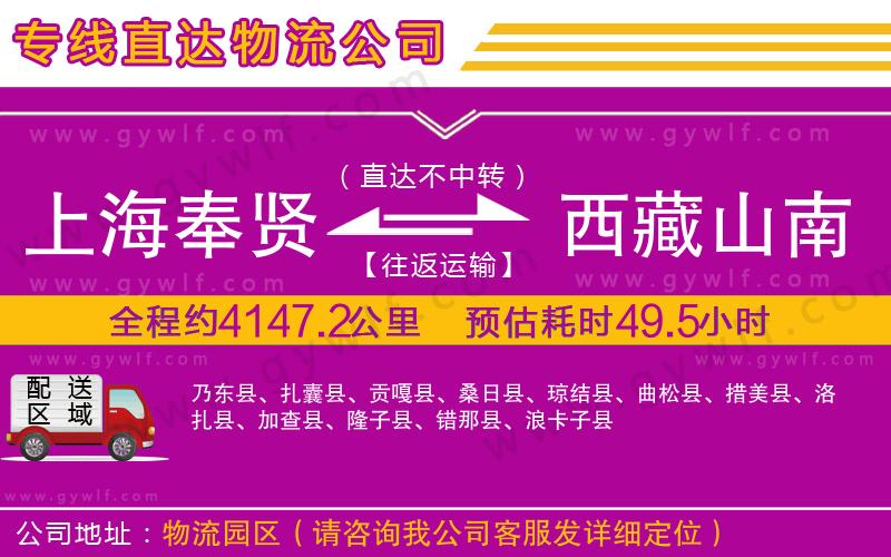 上海奉賢區(qū)到西藏山南地區(qū)物流公司 上海奉賢區(qū)到西藏山南地區(qū)物流公司