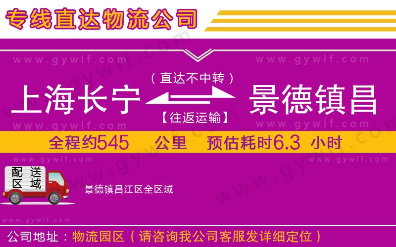 上海長(zhǎng)寧區(qū)到景德鎮(zhèn)昌江區(qū)物流公司