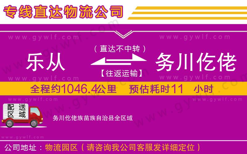 樂從到務(wù)川仡佬族苗族自治縣物流公司 樂從到務(wù)川仡佬族苗族自治縣物流公司