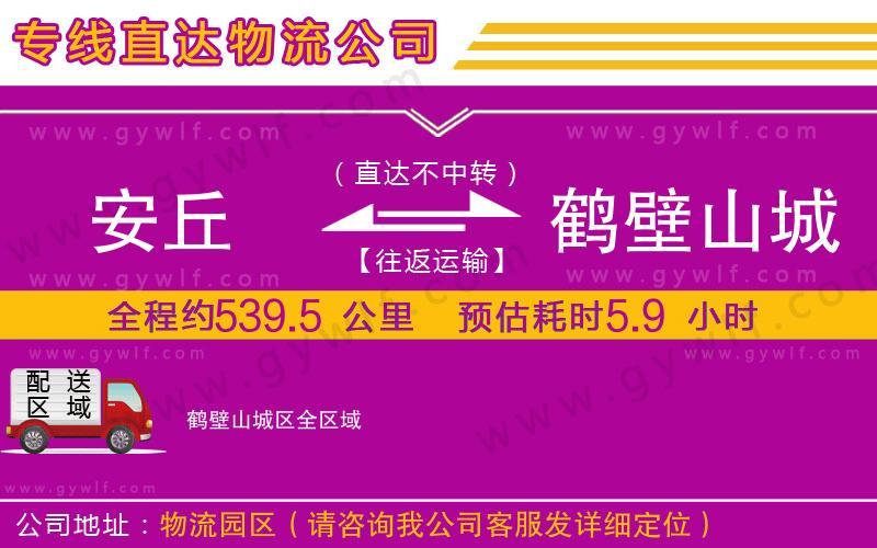 安丘到鶴壁山城區(qū)物流公司