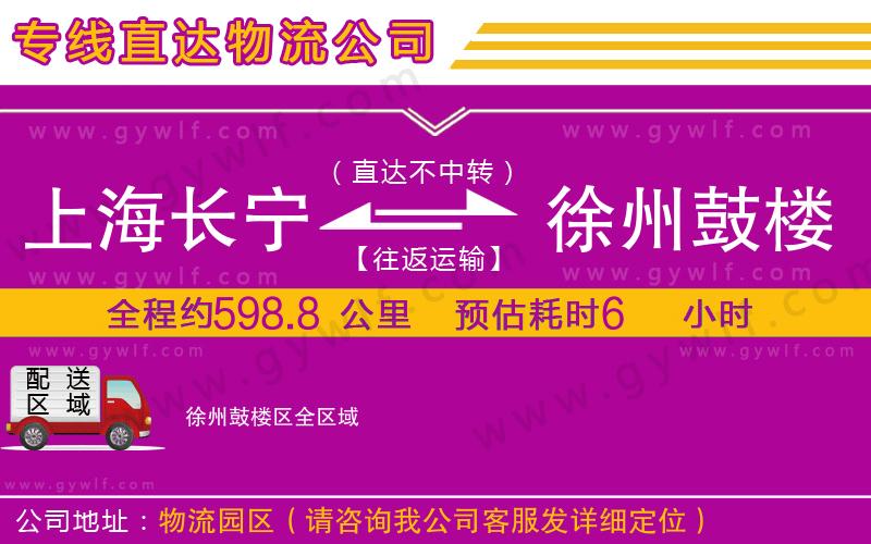 上海長寧區(qū)到徐州鼓樓區(qū)物流公司