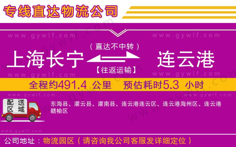 上海長寧區(qū)到連云港物流公司 上海長寧區(qū)到連云港物流公司