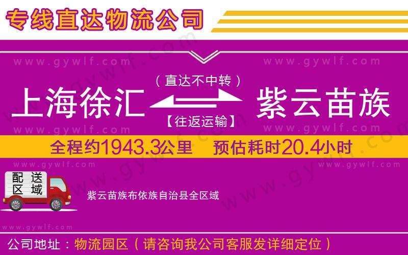 上海徐匯區(qū)到紫云苗族布依族自治縣物流公司 上海徐匯區(qū)到紫云苗族布依族自治縣物流公司