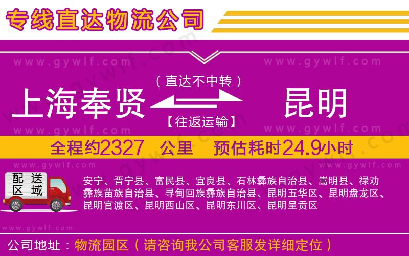 上海奉賢區(qū)到昆明物流公司