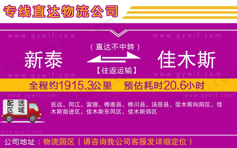 新泰到佳木斯物流公司