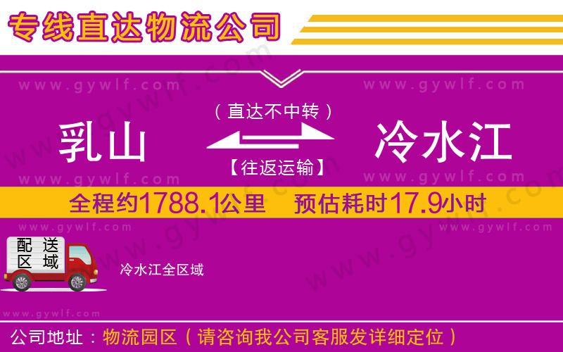 乳山到冷水江物流公司