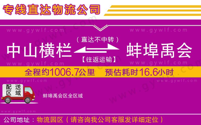 中山橫欄到蚌埠禹會區(qū)物流公司