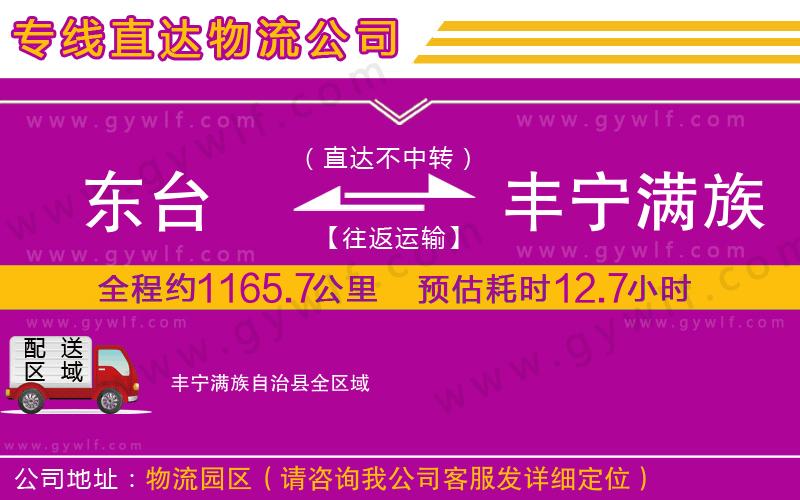 東臺到豐寧滿族自治縣物流公司 東臺到豐寧滿族自治縣物流公司