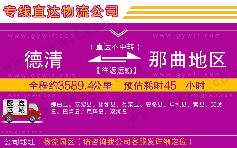 德清到那曲地區(qū)物流公司 德清到那曲地區(qū)物流公司