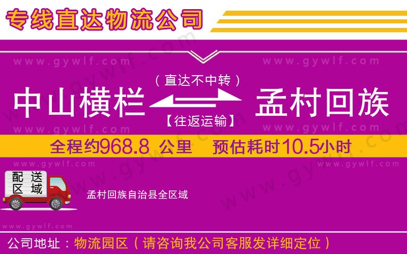 中山橫欄到孟村回族自治縣物流公司 中山橫欄到孟村回族自治縣物流公司