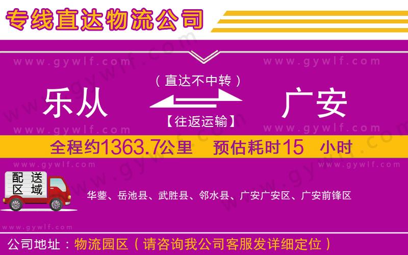 樂從到廣安物流公司