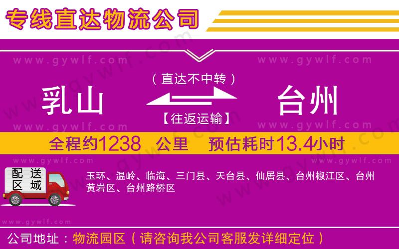 乳山到臺(tái)州物流公司