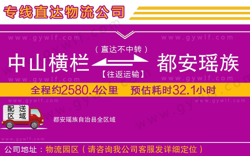 中山橫欄到都安瑤族自治縣物流公司 中山橫欄到都安瑤族自治縣物流公司