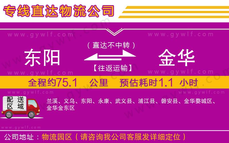 東陽到金華物流公司 東陽到金華物流公司