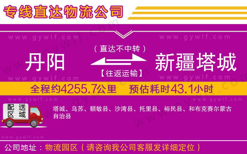 丹陽(yáng)到新疆塔城地區(qū)物流公司