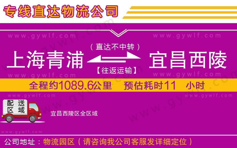 上海青浦區(qū)到宜昌西陵區(qū)物流公司