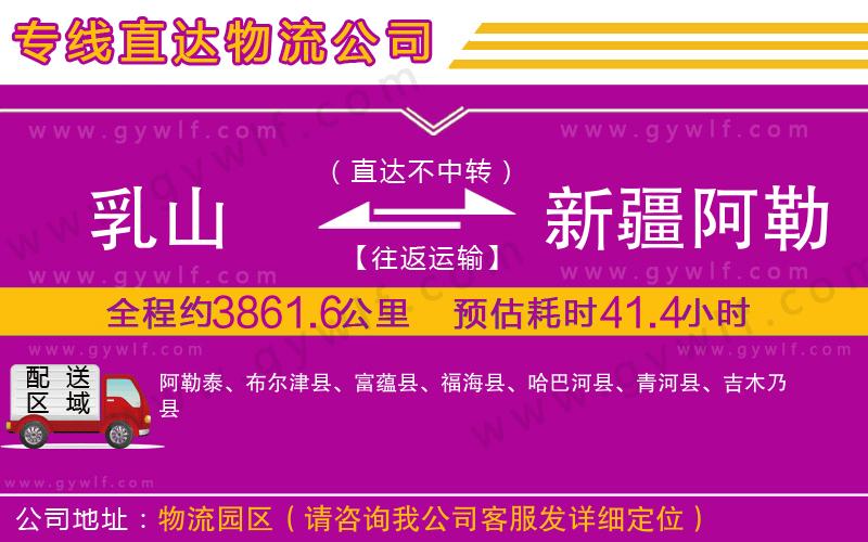乳山到新疆阿勒泰地區(qū)物流公司