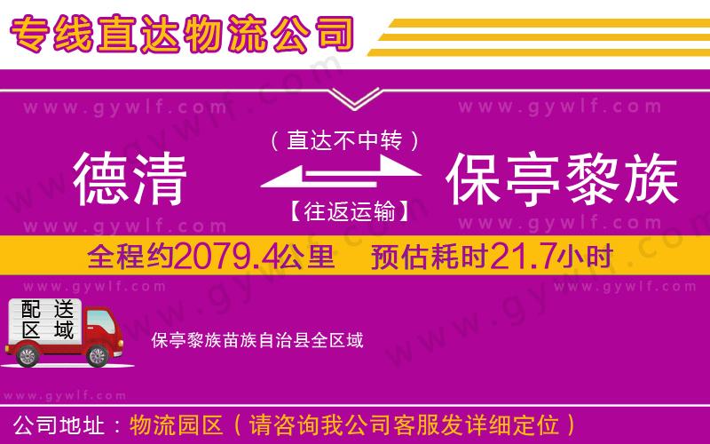 德清到保亭黎族苗族自治縣物流公司 德清到保亭黎族苗族自治縣物流公司