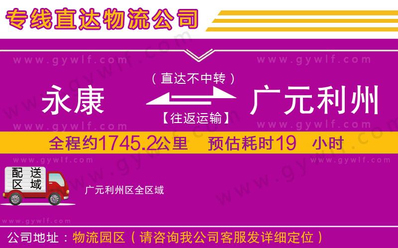 永康到廣元利州區(qū)物流公司