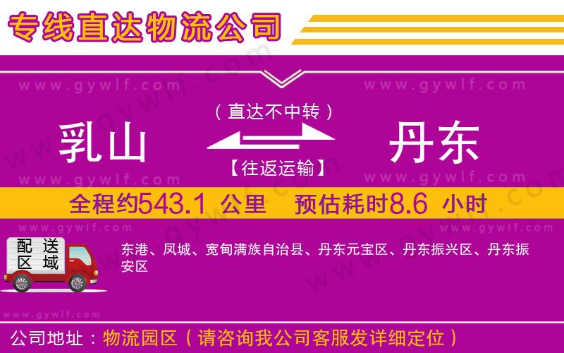 乳山到丹東物流公司