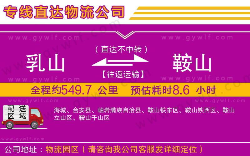 乳山到鞍山物流公司