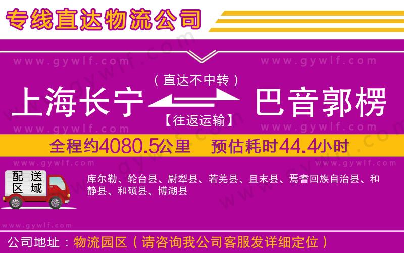 上海長寧區(qū)到巴音郭楞蒙古自治州物流公司 上海長寧區(qū)到巴音郭楞蒙古自治州物流公司
