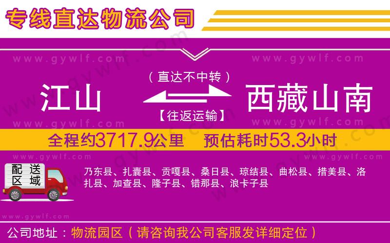 江山到西藏山南地區(qū)物流公司 江山到西藏山南地區(qū)物流公司