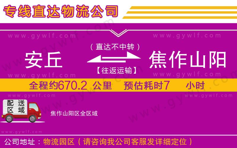 安丘到焦作山陽區(qū)物流公司