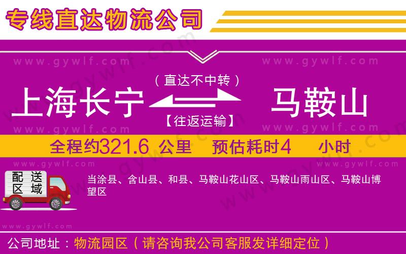 上海長寧區(qū)到馬鞍山物流公司 上海長寧區(qū)到馬鞍山物流公司