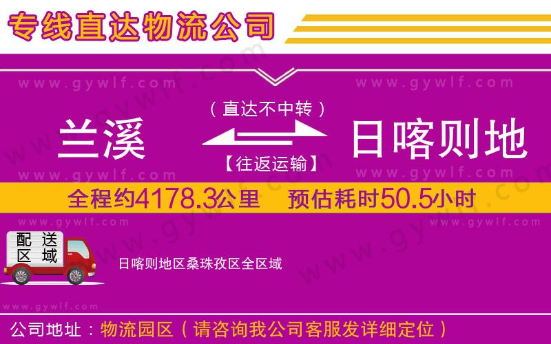 蘭溪到日喀則地區(qū)桑珠孜區(qū)物流公司