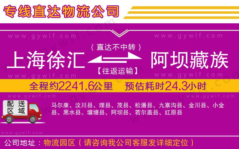 上海徐匯區(qū)到阿壩藏族羌族自治州物流公司 上海徐匯區(qū)到阿壩藏族羌族自治州物流公司